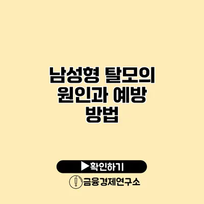 남성형 탈모의 원인과 예방 방법