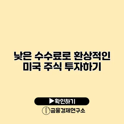 낮은 수수료로 환상적인 미국 주식 투자하기