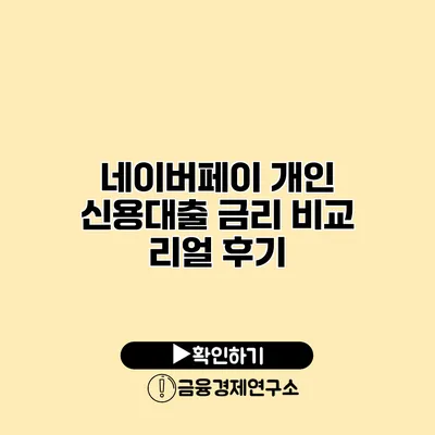 네이버페이 개인 신용대출 금리 비교 리얼 후기