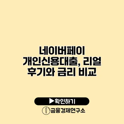 네이버페이 개인신용대출, 리얼 후기와 금리 비교
