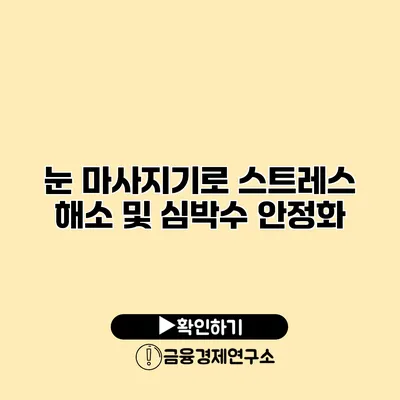 눈 마사지기로 스트레스 해소 및 심박수 안정화