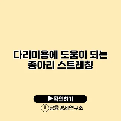 다리미용에 도움이 되는 종아리 스트레칭