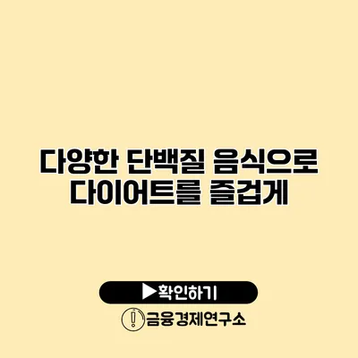 다양한 단백질 음식으로 다이어트를 즐겁게