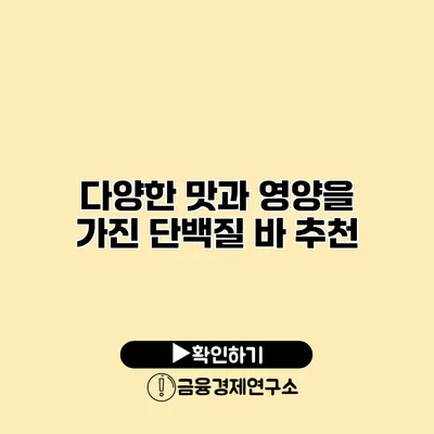 다양한 맛과 영양을 가진 단백질 바 추천