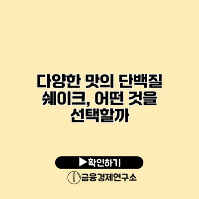 다양한 맛의 단백질 쉐이크, 어떤 것을 선택할까?