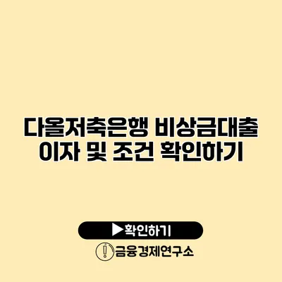 다올저축은행 비상금대출 이자 및 조건 확인하기