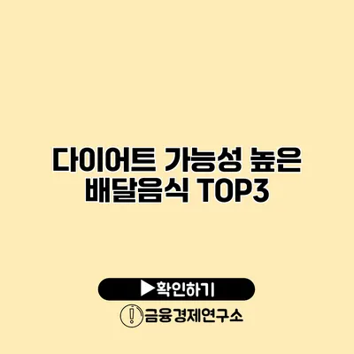 다이어트 가능성 높은 배달음식 TOP3