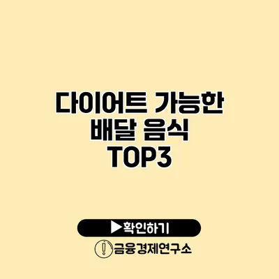 다이어트 가능한 배달 음식 TOP3