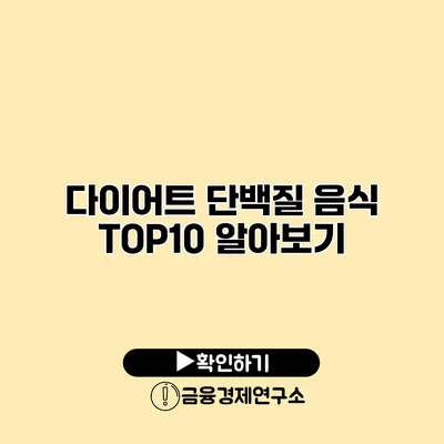 다이어트 단백질 음식 TOP10 알아보기