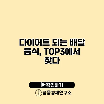 다이어트 되는 배달 음식, TOP3에서 찾다