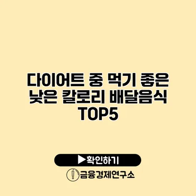 다이어트 중 먹기 좋은 낮은 칼로리 배달음식 TOP5
