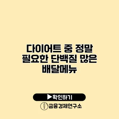 다이어트 중 정말 필요한 단백질 많은 배달메뉴