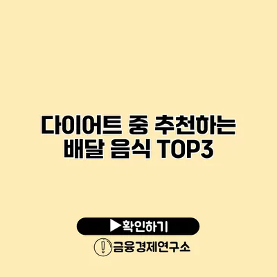 다이어트 중 추천하는 배달 음식 TOP3