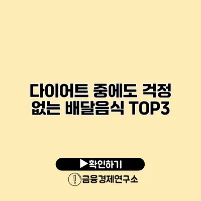 다이어트 중에도 걱정 없는 배달음식 TOP3