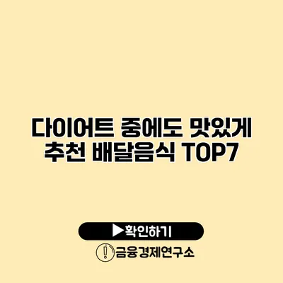 다이어트 중에도 맛있게 추천 배달음식 TOP7
