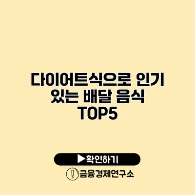 다이어트식으로 인기 있는 배달 음식 TOP5
