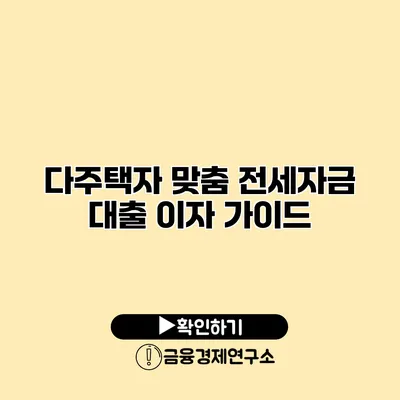 다주택자 맞춤 전세자금 대출 이자 가이드