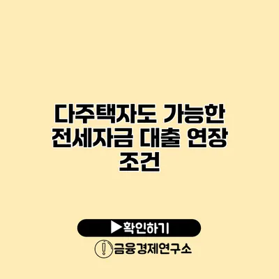 다주택자도 가능한 전세자금 대출 연장 조건