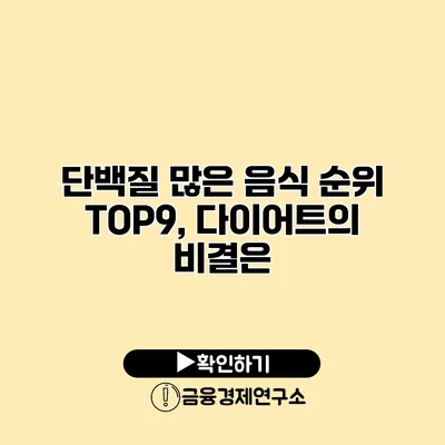 단백질 많은 음식 순위 TOP9, 다이어트의 비결은?