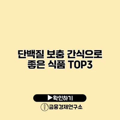 단백질 보충 간식으로 좋은 식품 TOP3