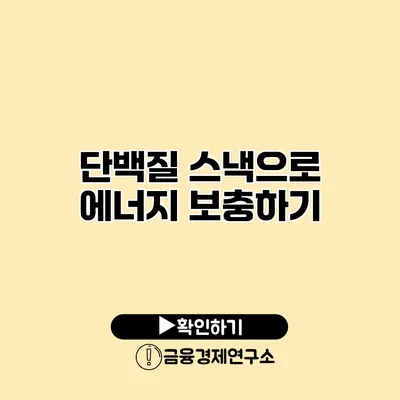 단백질 스낵으로 에너지 보충하기