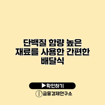단백질 함량 높은 재료를 사용한 간편한 배달식