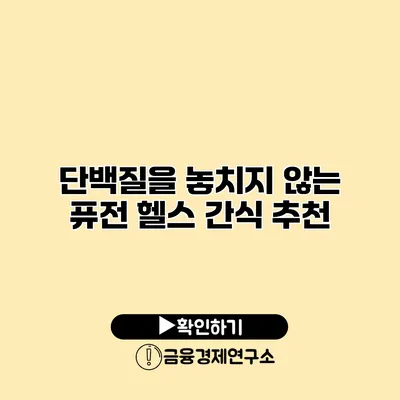 단백질을 놓치지 않는 퓨전 헬스 간식 추천