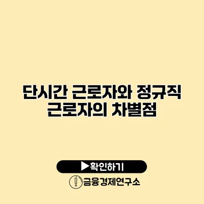 단시간 근로자와 정규직 근로자의 차별점