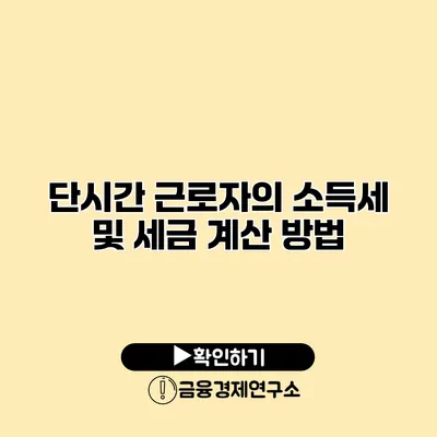 단시간 근로자의 소득세 및 세금 계산 방법