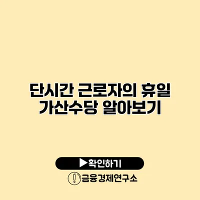 단시간 근로자의 휴일 가산수당 알아보기