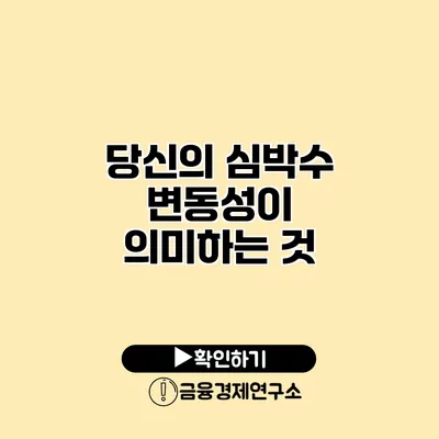 당신의 심박수 변동성이 의미하는 것