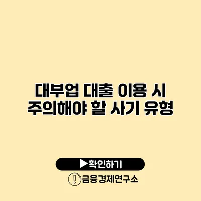 대부업 대출 이용 시 주의해야 할 사기 유형