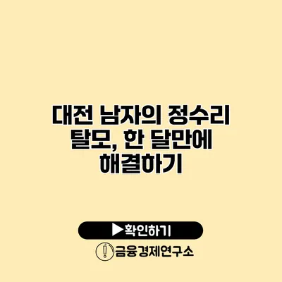 대전 남자의 정수리 탈모, 한 달만에 해결하기