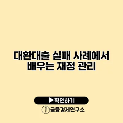 대환대출 실패 사례에서 배우는 재정 관리