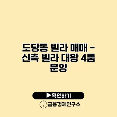 도당동 빌라 매매 - 신축 빌라 대왕 4룸 분양