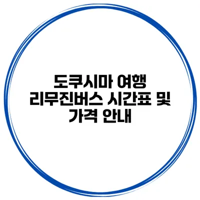 도쿠시마 여행 리무진버스 시간표 및 가격 안내