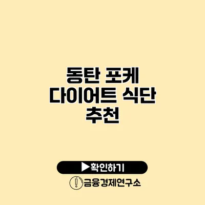 동탄 포케 다이어트 식단 추천