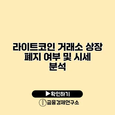 라이트코인 거래소 상장 폐지 여부 및 시세 분석
