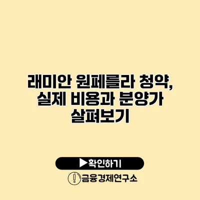 래미안 원페를라 청약, 실제 비용과 분양가 살펴보기