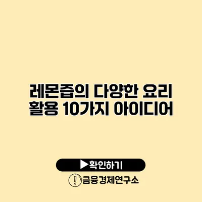 레몬즙의 다양한 요리 활용 10가지 아이디어