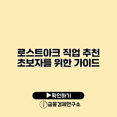 로스트아크 직업 추천 초보자를 위한 가이드
