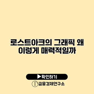 로스트아크의 그래픽 왜 이렇게 매력적일까?