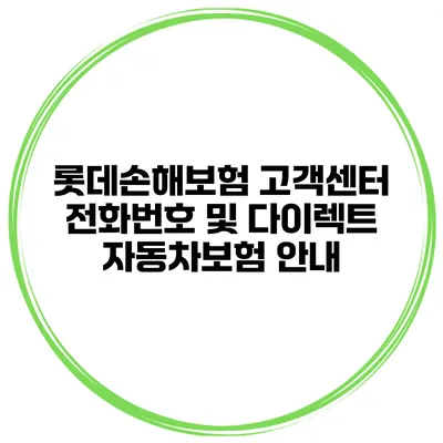 롯데손해보험 고객센터 전화번호 및 다이렉트 자동차보험 안내