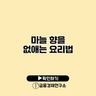 마늘 향을 없애는 요리법