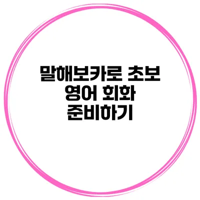말해보카로 초보 영어 회화 준비하기