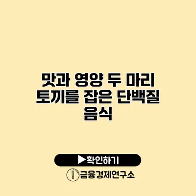 맛과 영양 두 마리 토끼를 잡은 단백질 음식