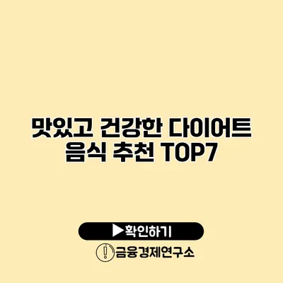 맛있고 건강한 다이어트 음식 추천 TOP7