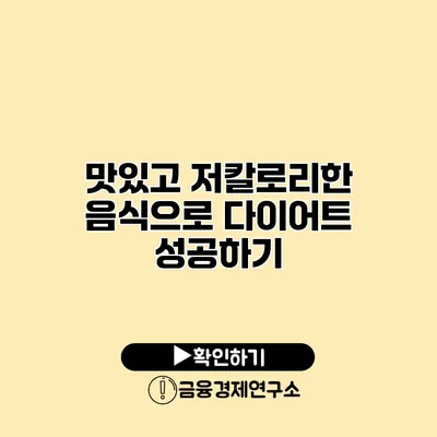 맛있고 저칼로리한 음식으로 다이어트 성공하기