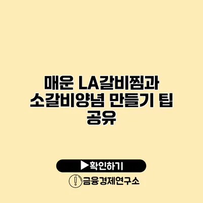 매운 LA갈비찜과 소갈비양념 만들기 팁 공유