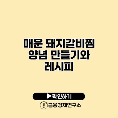 매운 돼지갈비찜 양념 만들기와 레시피